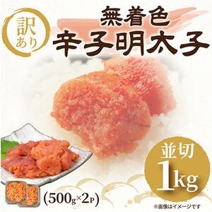 訳あり!無着色辛子明太子 並切 1kg(500g×2p)(大牟田市)_魚介・海産物 明太子 めんたいこ_[配送不可地域:離島]