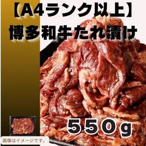 博多和牛A4ランク以上焼肉用タレ漬550g(大牟田市)[配送不可地域:離島]