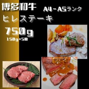 博多和牛[A4〜A5]ヒレステーキ 150g×5枚(計750g)(大牟田市)[配送不可地域:離島]
