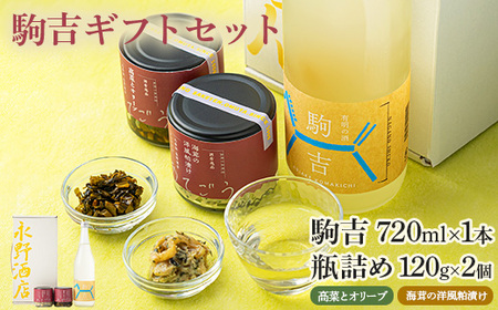 駒吉ギフトセット[配送不可地域:離島]