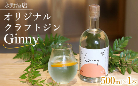 オリジナルクラフトジン Ginny(ジニー) 永野酒店