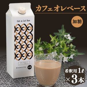 カフェオレベース 加糖 ブラジル 1000ml×3本 希釈用 大人気のカフェオレの素