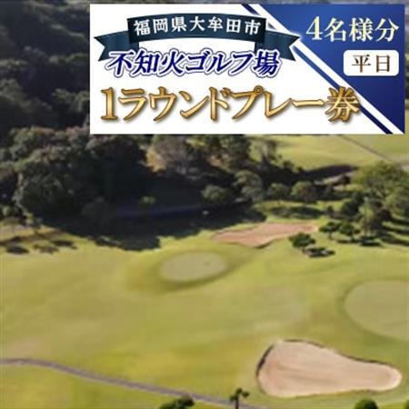 不知火ゴルフ場　平日(4名様分)1ラウンドプレー券【1715876】