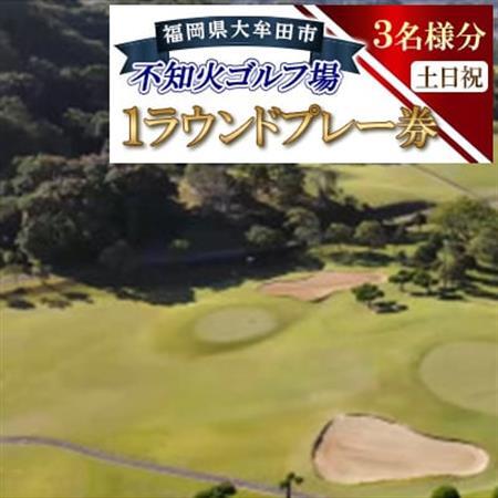不知火ゴルフ場　土日祝日(3名様分)1ラウンドプレー券【1715886】