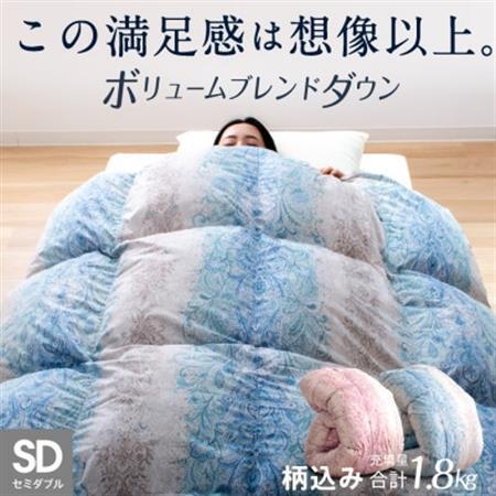 ハイブリッド羽毛掛け布団セミダブル充填量1.8kg(羽毛0.9kg人工羽毛0.9kg)色・柄おまかせ【1719629】