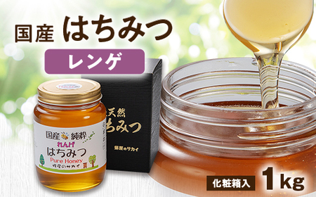国産極上レンゲ蜂蜜1kg入【化粧箱入】_調味料 はちみつ  ハチミツ 蜂蜜_【1135697】