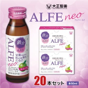 大正製薬 アルフェネオ 20本セット