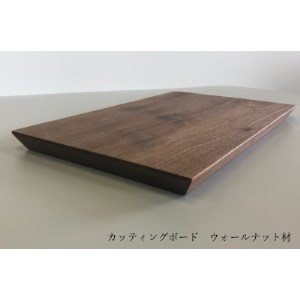 ウォールナット材　一枚板のカッティングボード・まな板 40cm(大牟田市)【1263631】