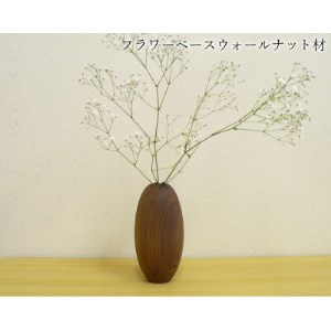ウォールナット材の木製フラワーベース(大牟田市)_雑貨 _