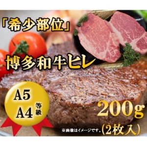 博多和牛ヒレステーキ 200g(2枚入)A5A4等級使用(大牟田市)[配送不可地域:離島]