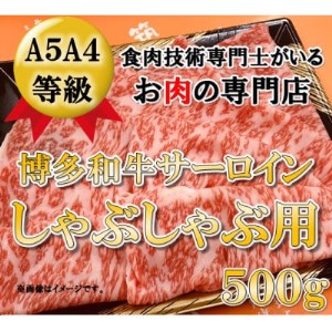 [A5等級の博多和牛が届きます!]サーロインしゃぶしゃぶ用(500g)(大牟田市)[配送不可地域:離島]