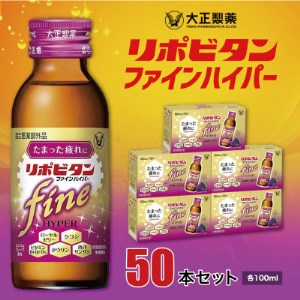リポビタンファインハイパー50本_飲料・ドリンク  ジュース _【1382868】