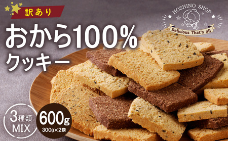 グルテンフリー!訳あり!おから100%クッキー[MIX]600g