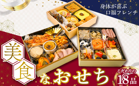 美食なおせち_おせち 2026年 洋風 フレンチ 3段 18品 ファミリー 口福フレンチ 華やか 年末 新年 お祝い お正月 旬 美食 食べ物 食品 手作り 加工食品 冷凍 福岡県 久留米市 お取り寄せ お取り寄せグルメ 送料無料_Cx020