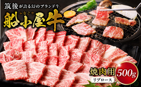 筑後船小屋牛リブロース焼肉500g[福岡県産]_Ab031