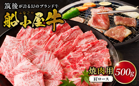 筑後船小屋牛肩ロース焼肉500g[福岡県産]_Ab032