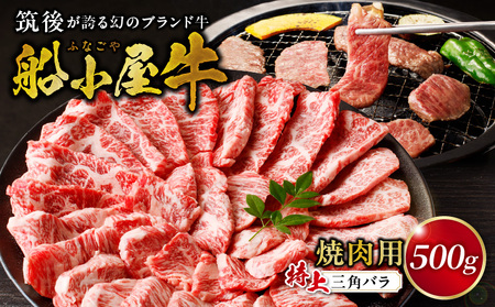 筑後船小屋牛特上三角バラ焼肉500g[福岡県産]_Ab033