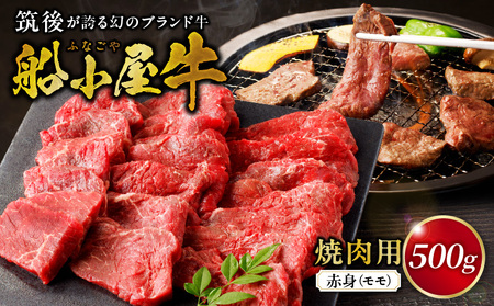 筑後船小屋牛赤身焼肉(モモ)500g[福岡県産]_Ab034