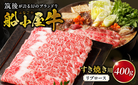 筑後船小屋牛リブロースすき焼き 400g[福岡県産][老舗不二家とのコラボ][よしおかのたれ付き300ml]_Ab035