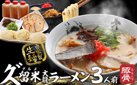 久゛留米大龍ラーメン 生ラーメン(3人前)セット_Br027_チャーシュー あとくちサッパリ グルメ 九州グルメ 豚骨ラーメン スープ ご当地 ご当地ラーメン 食品 冷蔵 お取り寄せ 九州 福岡県 久留米市 送料無料 お土産