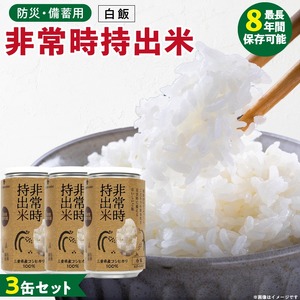 非常時持出米 白飯【3缶セット】 長期保存食 防災食 備蓄用_非常時持出米 白飯 ごはん【セット】 長期保存食 防災食 備蓄用 非常食 8年 保存 保存食 備蓄食 防災 防災用品 防災グッズ 米 白米 おにぎり 缶 セット  避難グッズ レジャー アウトドア キャンプ 常温 久留米市 送料無料 〔Ca222〕