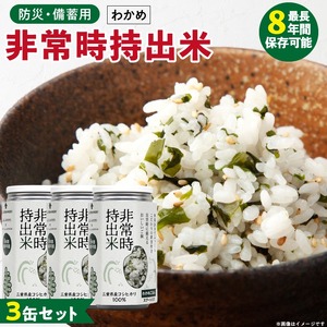 非常時持出米 わかめごはん【3缶セット】 長期保存食 防災食 備蓄用_非常時持出米 わかめごはん【セット】 長期保存食 防災食 備蓄用 非常食 8年 保存 保存食 備蓄食 防災 防災用品 防災グッズ 米 白米 おにぎり 缶 セット わかめ 避難グッズ レジャー アウトドア キャンプ 常温 久留米市 送料無料 〔Ca228〕