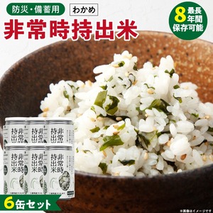 非常時持出米 わかめごはん【6缶セット】 長期保存食 防災食 備蓄用_非常時持出米 わかめごはん【セット】 長期保存食 防災食 備蓄用 非常食 8年 保存 保存食 備蓄食 防災 防災用品 防災グッズ 米 白米 おにぎり 缶 セット わかめ 避難グッズ レジャー アウトドア キャンプ 常温 久留米市 送料無料 〔Ca230〕