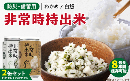 非常時持出米 白飯×1、わかめごはん×1 [2缶セット] 長期保存食 防災食 備蓄用_Ca233_非常食 8年 保存 保存食 備蓄 防災 防災用品 防災グッズ 米 白米 おにぎり 缶 セット わかめ 避難グッズ レジャー アウトドア キャンプ 常温 久留米市 送料無料