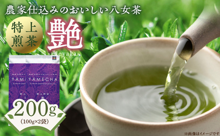 原田茶園 特上煎茶 艶 200g(100g×2)_Ex224