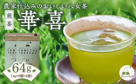 原田茶園 煎茶ティーバッグ 華喜 64g (4g×8)×2袋_Ex227