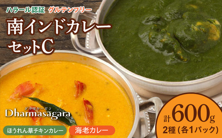 ダルマサーガラ 南インドカレーセットC_カレー 南インドカレー セット 2種 各1パック 計 600g レトルト 本場の味 ほうれん草チキンカレー 海老カレー マイルド ダルマサーガラ ハラール認証取得 惣菜 簡単調理 冷凍 お取り寄せ お取り寄せグルメ 福岡県 久留米市 送料無料_Ca038