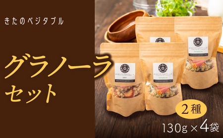 [冷蔵配送]グラノーラセット(プレーングラノーラ130g×2袋、小松菜グラノーラ130g×2袋)_Ca533-C