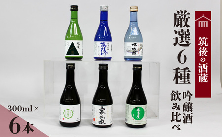 ≪地場産くるめオリジナル≫筑後の酒藏 厳選6種 吟醸酒飲み比べセット(300ml×6本)_Ej028