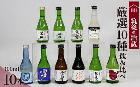 ≪地場産くるめオリジナル≫筑後の酒藏 厳選10種 地酒飲み比べセット(300ml×10本)_地酒 飲み比べ 厳選 10本 300ml 庭のうぐいす 初蔵だより 蔵出し 原酒 花露 若竹屋 比翼鶴 杜蔵 繁枡 旭菊 筑紫誉 純米 特別純米 筑後 酒蔵 銘酒 お取り寄せ 福岡県 久留米市 送料無料_Ej027