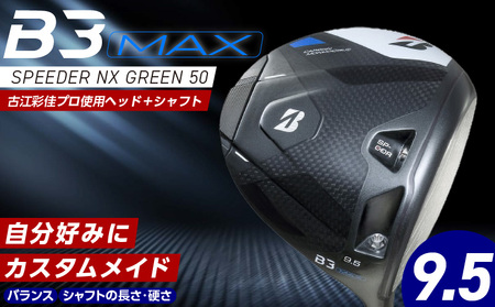 [2024年4月5日発売] B3MAX DRIVER(SPEEDER NX GREENモデル)_ロフト 9.5_Nx142_ブリヂストン ゴルフ クラブ ドライバー B3MAX 3 マックス スピーダー NX ロフト 9.5 ゴルフ用品 スポーツ モノコック ブレずに飛ばす 高慣性モーメント設計 送料無料 久留米市