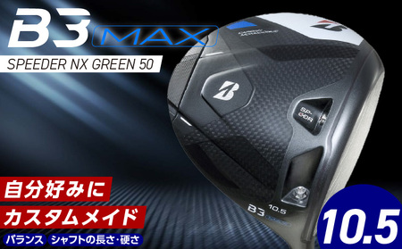 [2024年4月5日発売] B3MAX DRIVER(SPEEDER NX GREENモデル)_ロフト 10.5_Nx143_ブリヂストン ゴルフ クラブ ドライバー B3MAX 3 マックス スピーダー NX ロフト 10.5 ゴルフ用品 スポーツ モノコック ブレずに飛ばす 高慣性モーメント設計 送料無料 久留米市