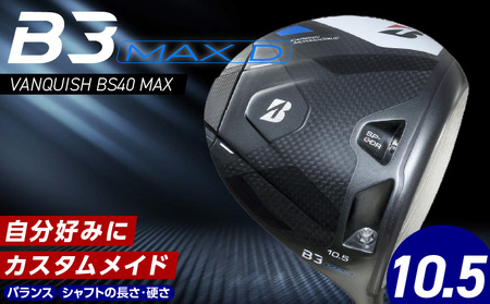 [2024年4月5日発売] B3MAX D DRIVER(VANQUISH BS40 MAXモデル)_ロフト 10.5_ブリヂストン ゴルフ クラブ ドライバー B3MAXD 3 MAXD マックス バンキッシュ ロフト 10.5 ゴルフ用品 スポーツ カスタム カスタムメイド モノコック ブレずに飛ばす 高慣性モーメント設計 送料無料 久留米市_Nx144