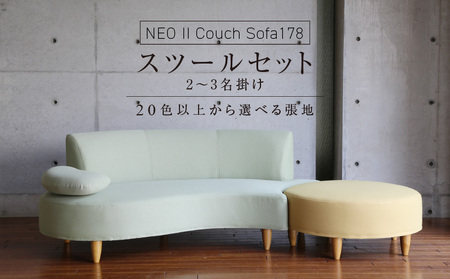 [開梱・設置]2〜3 名掛け NEO(ネオ) Ⅱ Couch Sofa178・スツールセット 選べるカラー(A ランク)と脚部素材_Qd035