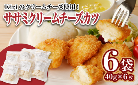 ササミクリームチーズカツ 40g×6枚×6袋_ササミクリームチーズカツ 40g×36枚 小分け 容量 選べる 6袋 16枚入り × 冷凍食品 おかず お弁当 業務用 揚げ物 フライ ささみ Kiri 送料無料 久留米市_Ax127