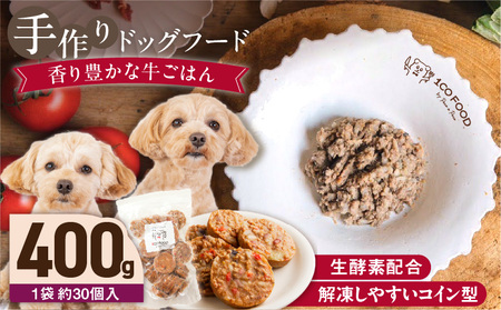 1cofood 手作りドッグフード 香り豊かな牛ごはん 400g×1袋_Pf010