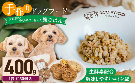 1cofood 手作りドッグフード 鹿ごはん 400g×1袋_Pf025