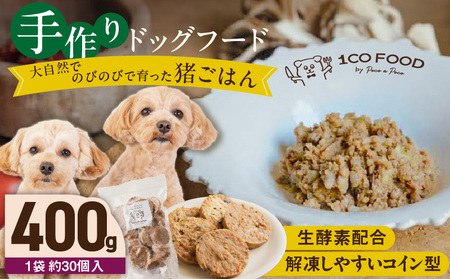 1cofood 手作りドッグフード 猪ごはん 400g×1袋_Pf030