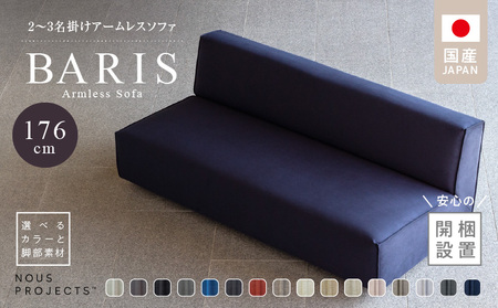 [開梱・設置]BARIS Armless Sofa(アームレスソファ)176cm 2名〜3名掛けアームレスソファ 選べるカラーと脚部素材_Qd040