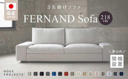 [開梱・設置]3名掛け FERNAND Sofa(フェルナンドソファ)218cm 選べるカラー_Qd041