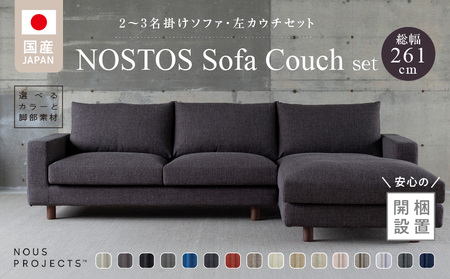 [開梱・設置]NOSTOS Sofa Couch セット(左カウチ)(ノストスソファカウチセット)総幅261cm 選べるカラーと脚部素材_Qd042