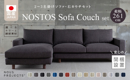 [開梱・設置]NOSTOS Sofa Couch セット(右カウチ)(ノストスソファカウチセット)総幅261cm 選べるカラーと脚部素材_Qd043