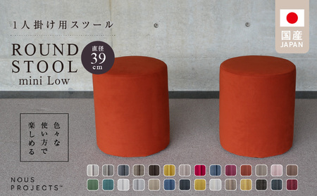 [選べるカラーClass 3]ROUND STOOL mini Low(ラウンド スツール ミニ ロータイプ)直径39cm/高さ46cm 色々な使い方で楽しめる 1人掛け用 スツール_Qd045