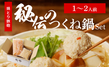 焼とり鉄砲秘伝のつくね鍋Set (1〜2人前)_Cn209