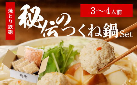 焼とり鉄砲秘伝のつくね鍋Set (3〜4人前)_Cn210