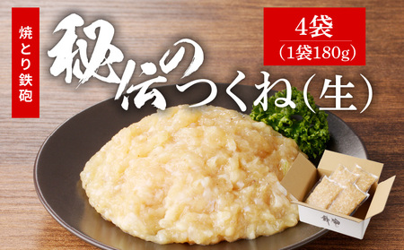 焼とり鉄砲秘伝のつくね(生)180g×4袋_Ax117